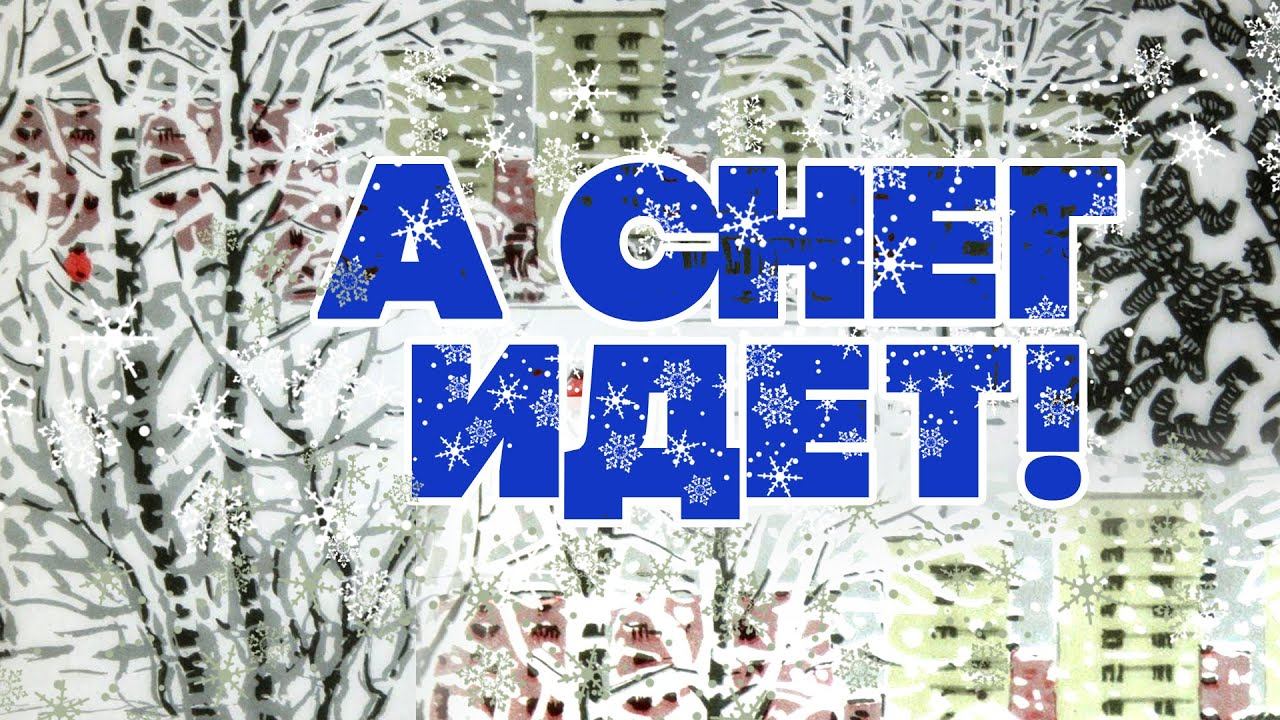 А СНЕГ ИДЕТ, А СНЕГ ИДЕТ | С новым 2023 годом! | Русские песни смотреть онлайн