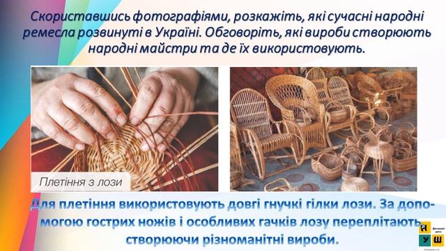 Урок 89. СУЧАСНІ НАРОДНІ РЕМЕСЛА РІДНОГО КРАЮ  ЯДС Жаркова 3 клас