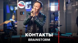 ️ BrainStorm - Контакты (LIVE @ Авторадио)