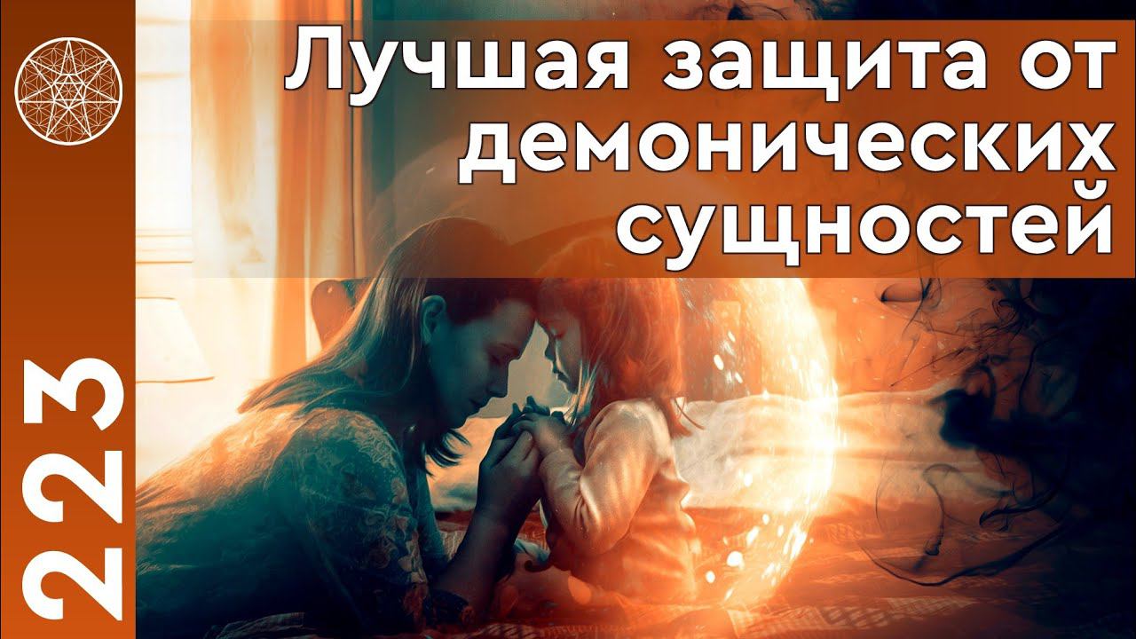 #223 Лучшая защита от демонических сущностей. Контакт с плазмоидами. Символы энергии Духовного мира.