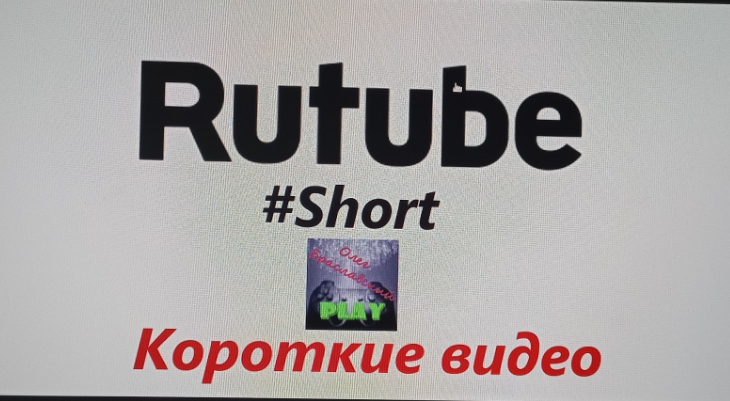 РУТУБ (Short)//////////// смотреть онлайн