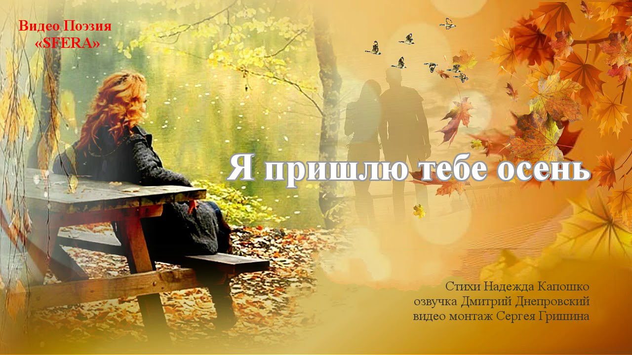 Удивительно тёплое, задумчивое и немного грустное стихотворение про осень смотреть онлайн