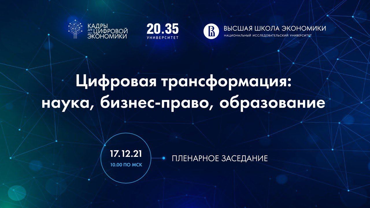 Пленарное заседание «Тренды изменений в науке и практике»