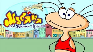 МАСЯНЯ ПОД ЖЕЛТЫМ ПРЕССОМ