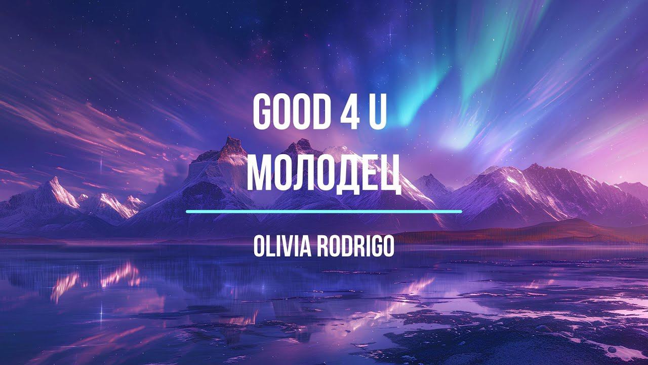 Что поется в песни Olivia Rodrigo Good 4 Молодец Изучение английского языка с легкостью Хиты Караоке