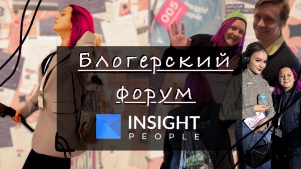 ВЛОГ с самого крупного блогерского форума в Санкт-Петербурге!