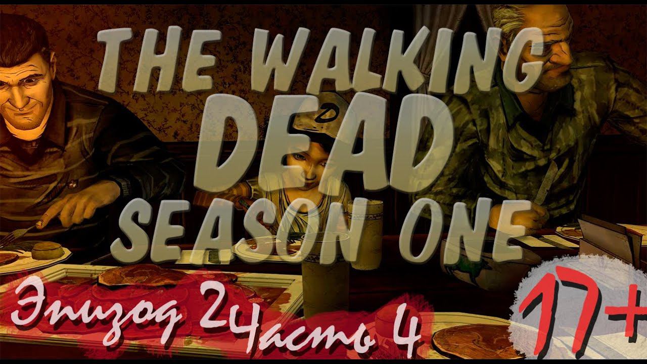 Прохождение The Walking Dead | Ходячие Мертвецы seasone 1, episode 2 (4-5) Не ешь это смотреть онлайн