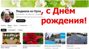 231218 ДР орловский блогер Людмила из Орла Желаю творческих успехов, здоровья и хорошего настроения!