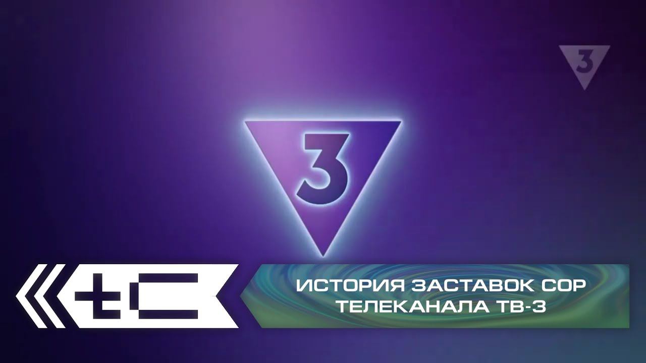 История заставок СоР телеканала ТВ-3 смотреть онлайн
