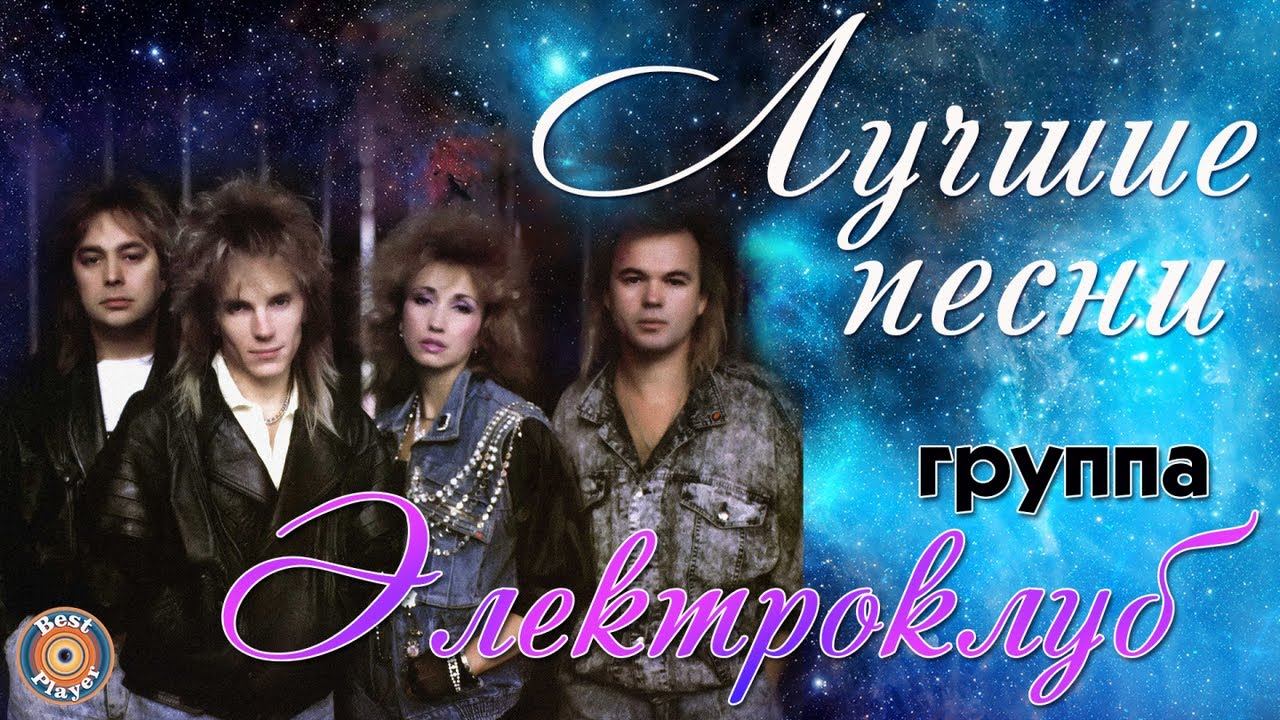 Электроклуб - Лучшие песни. Игрушка