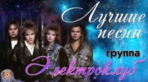 Электроклуб - Лучшие песни. Игрушка