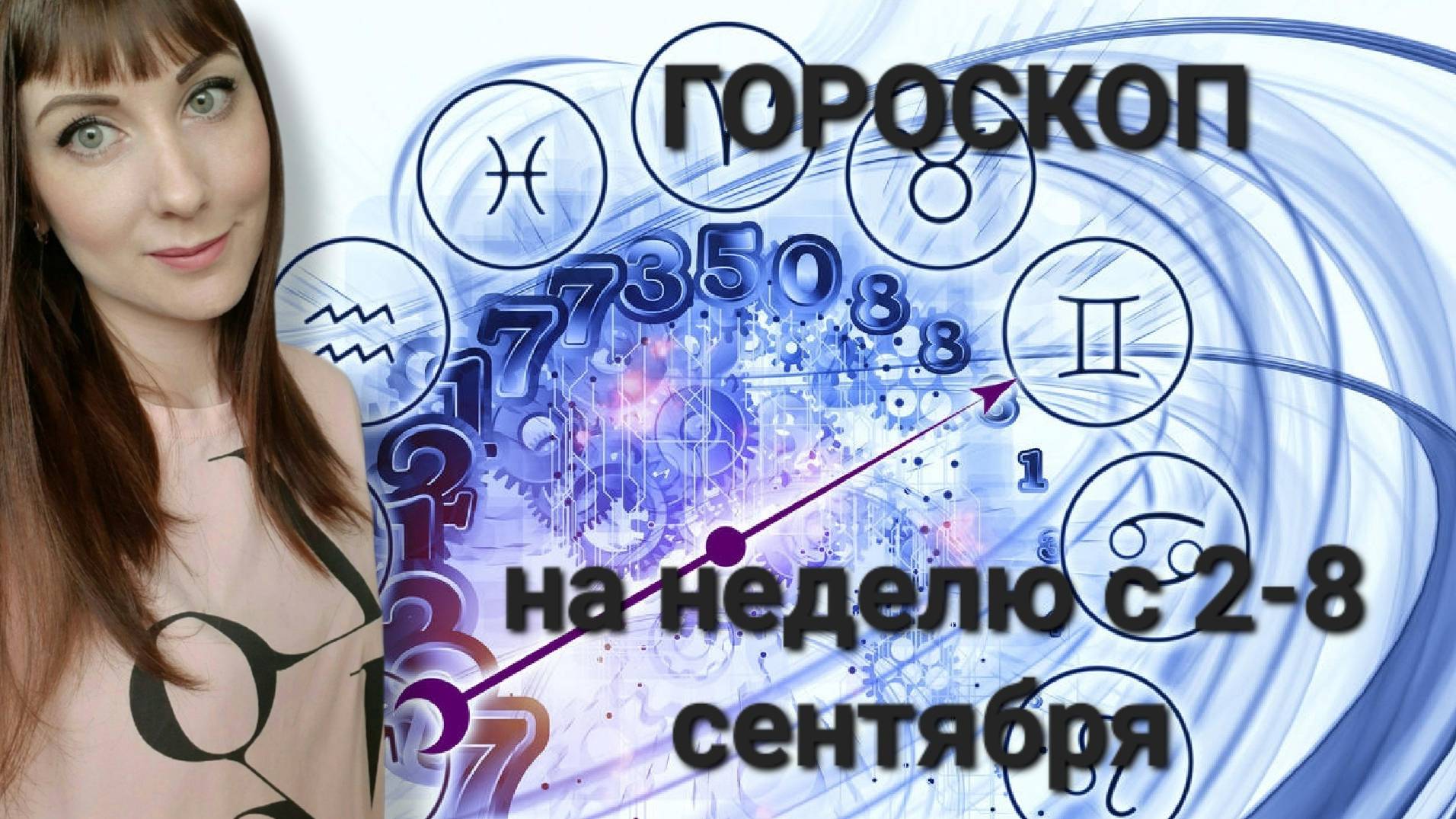 Гороскоп на неделю с 2-8 сентября смотреть онлайн