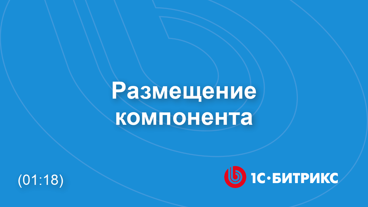 Размещение компонента смотреть онлайн