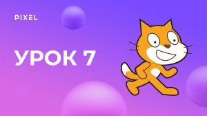 Условие и сенсоры в Scratch (Скретч) | Уроки Scratch для детей. Урок 7 | Скретч программирование
