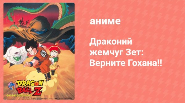 Драконий жемчуг Зет: Верните Гохана!! (аниме, 1989)