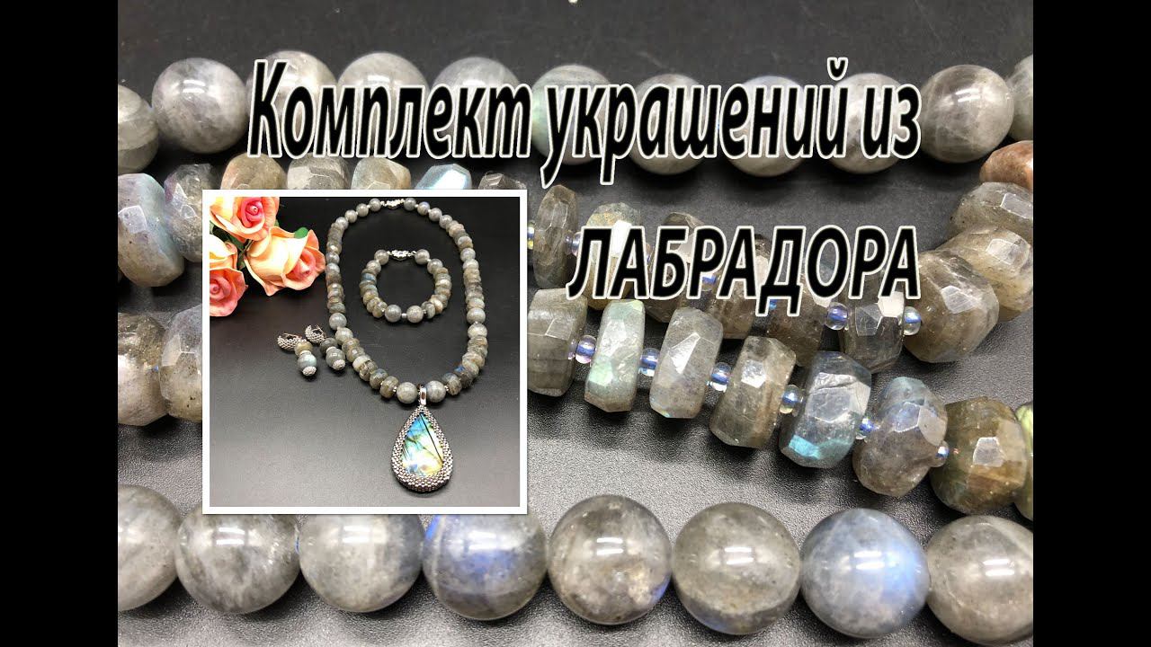 Комплект украшений из ЛАБРАДОРА. Бусы+браслет+кулон= сотуар. смотреть онлайн