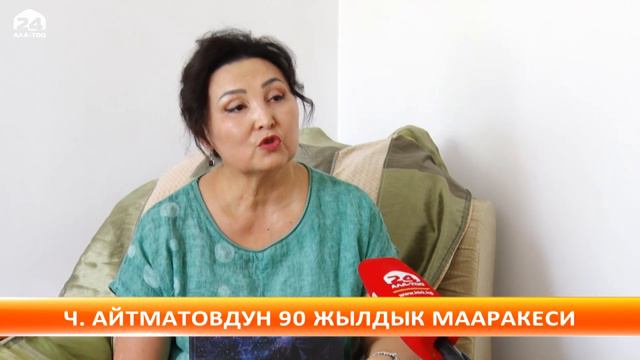 Айтматовдун 90 жылдыгы улуттук жана эл аралык деңгээлде белгиленип жатат смотреть онлайн