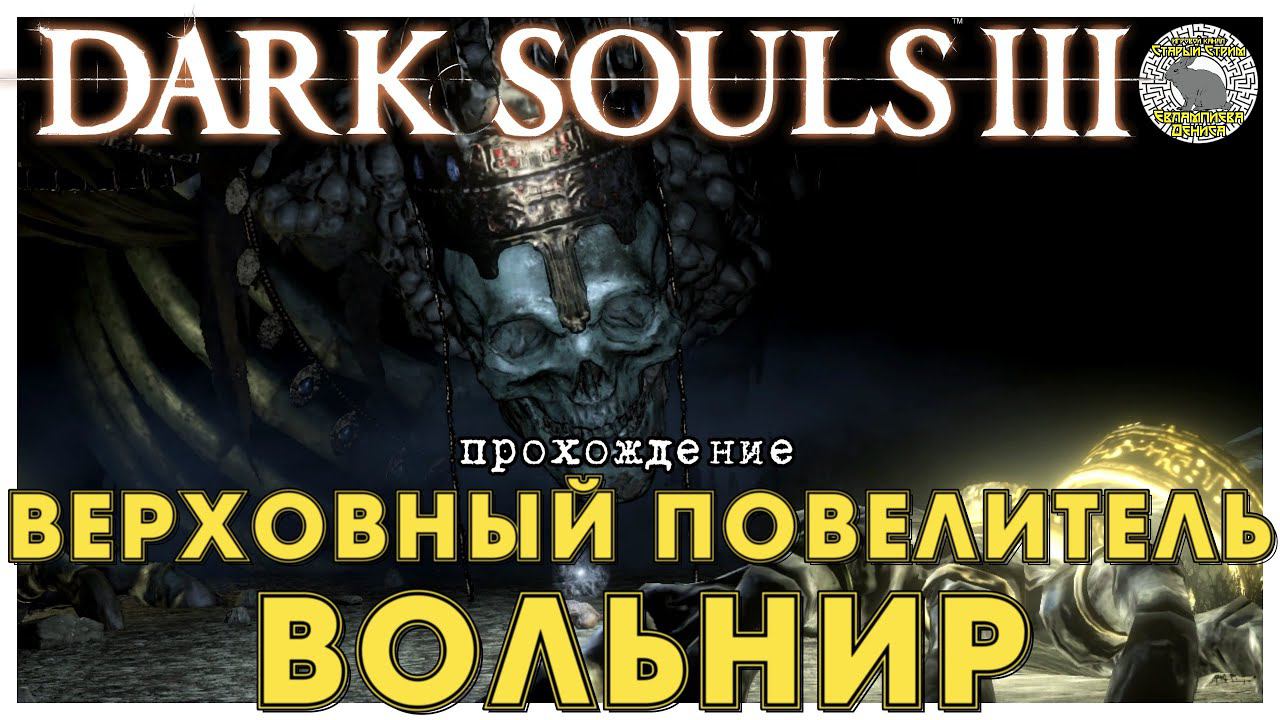 Dark Souls 3 прохождение часть 6 I Верховный Повелитель Вольнир смотреть онлайн