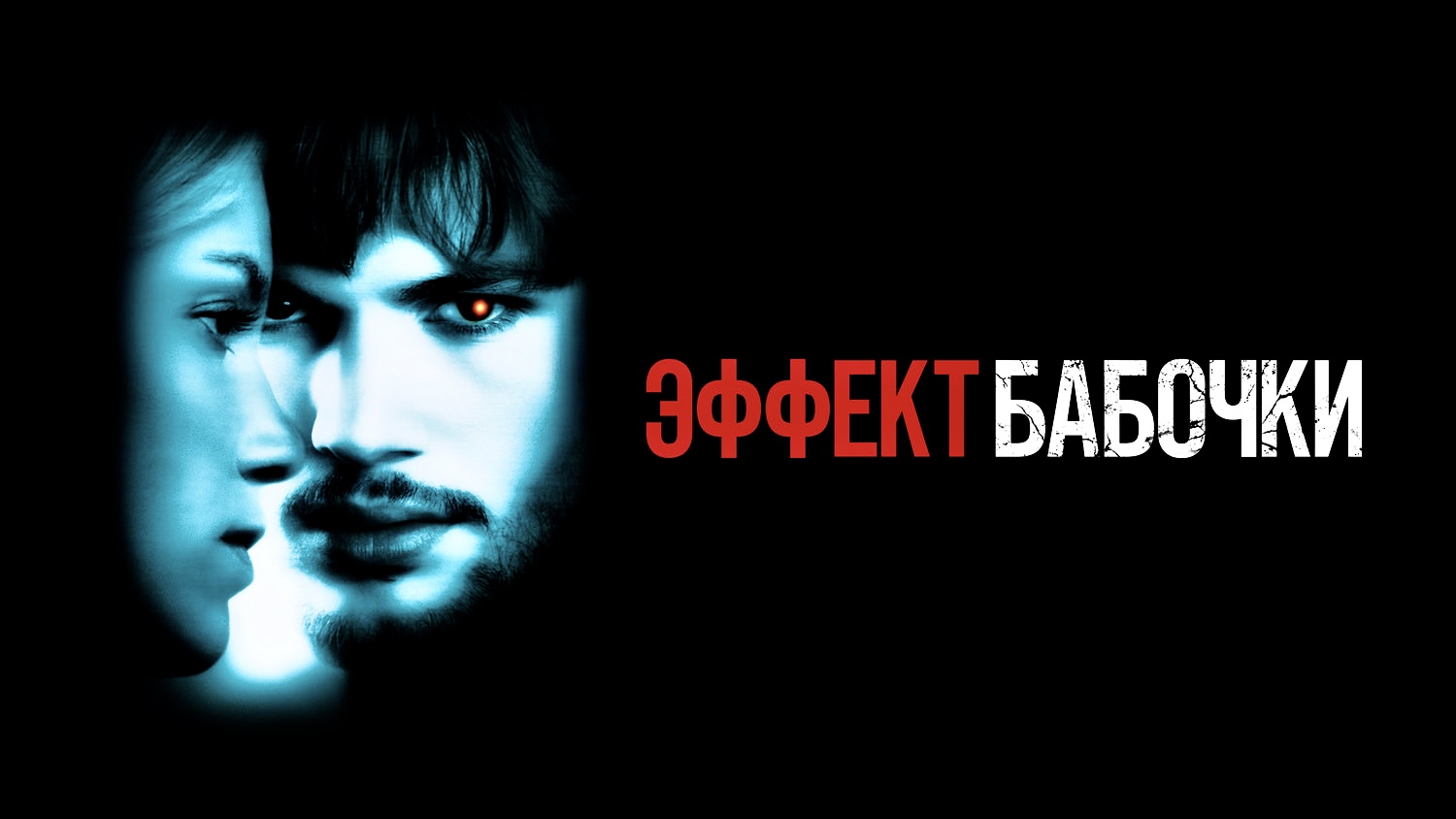 Эффект бабочки | The Butterfly Effect (2003) смотреть онлайн