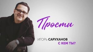 Игорь Саруханов - Прости