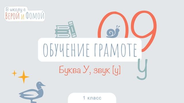 Буква У, звук [у]. Обучение грамоте, урок 9 (аудио). 1 класс. В школу с Верой и Фомой (6+) смотреть онлайн