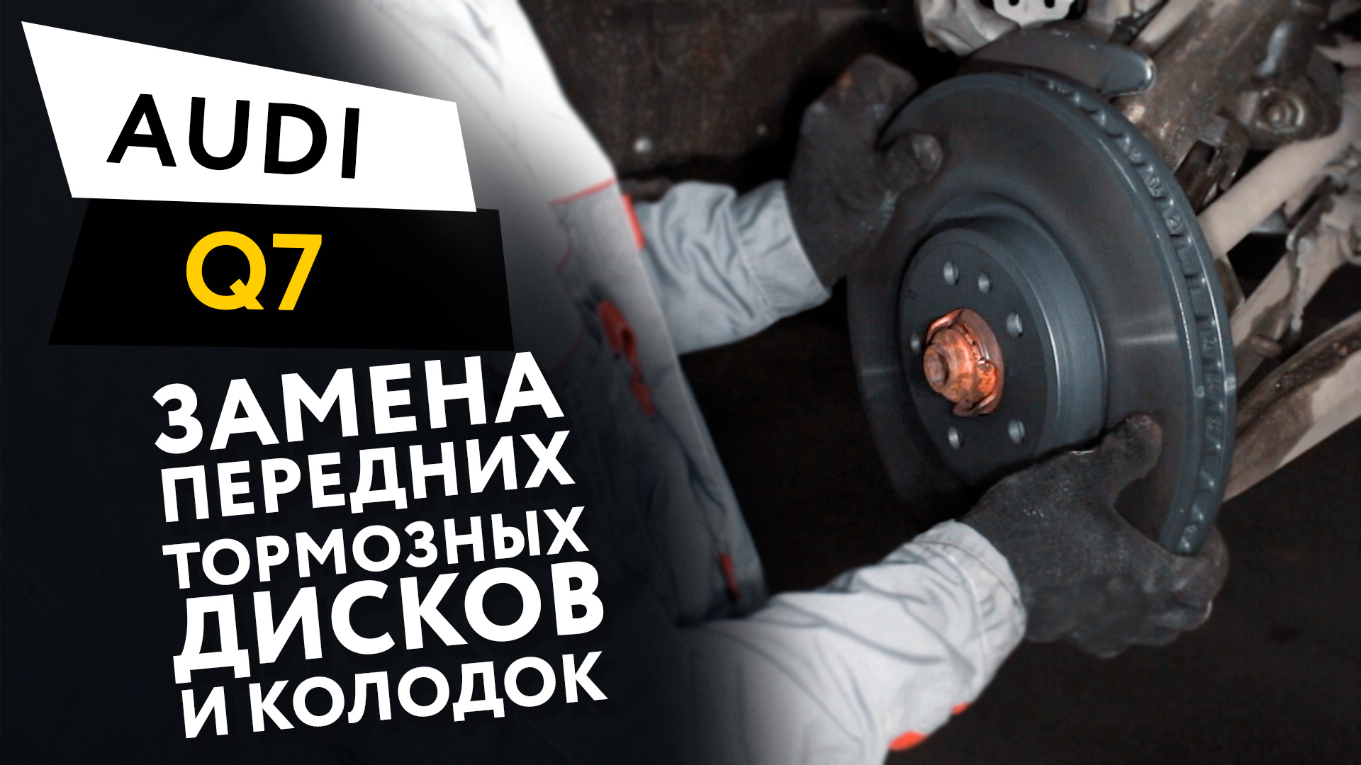 Замена передних тормозных колодок и дисков Audi Q7 смотреть онлайн