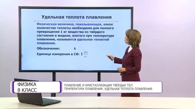 Физика. 8 класс. Плавление и кристаллизация твердых тел /06.10.2020/ смотреть онлайн