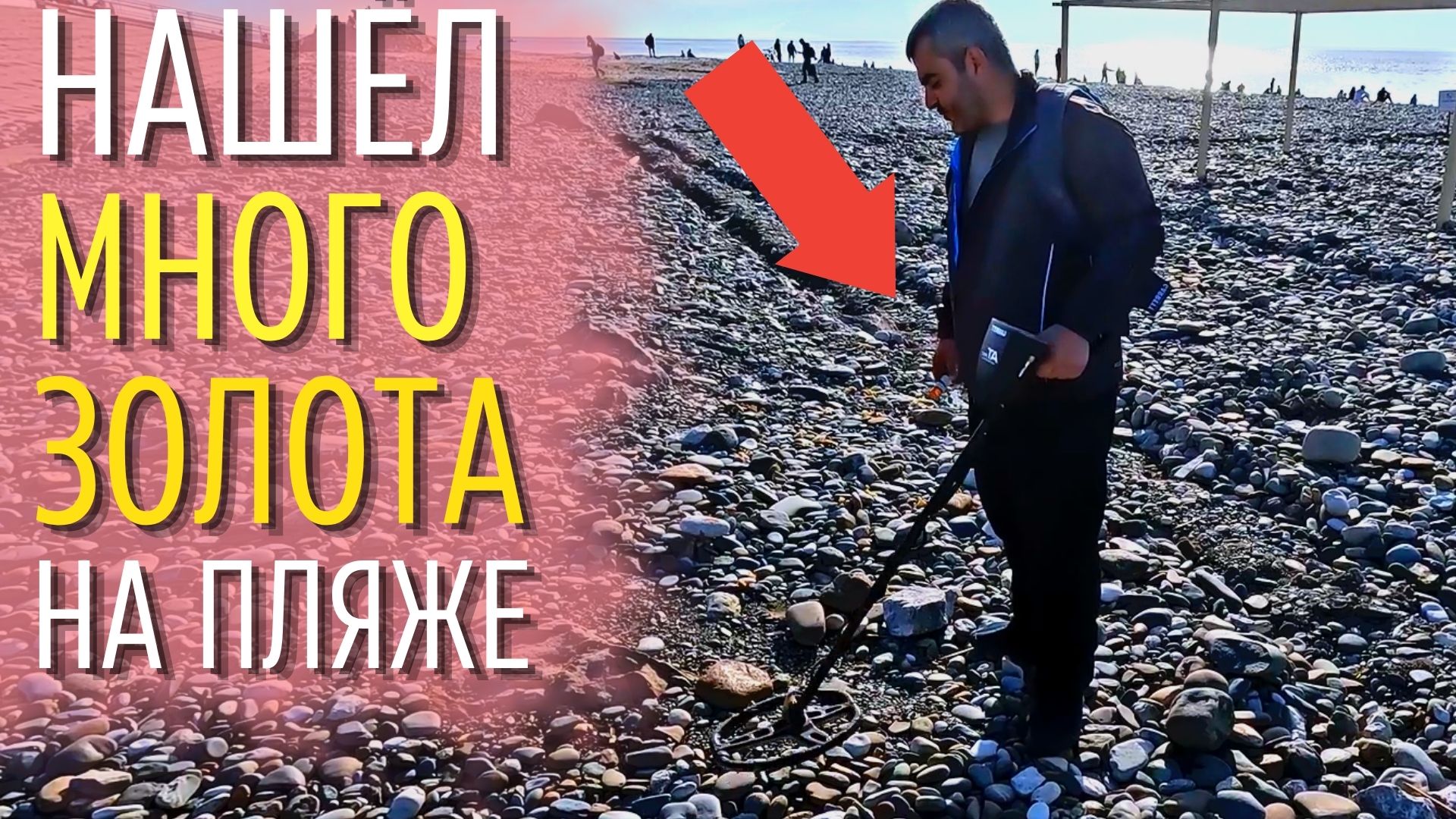 РАЗБОГАТЕТЬ НА МЕТАЛЛОИСКАТЕЛЕ! Сколько можно заработать в Сочи на поиске забытых драгоценностей!? смотреть онлайн