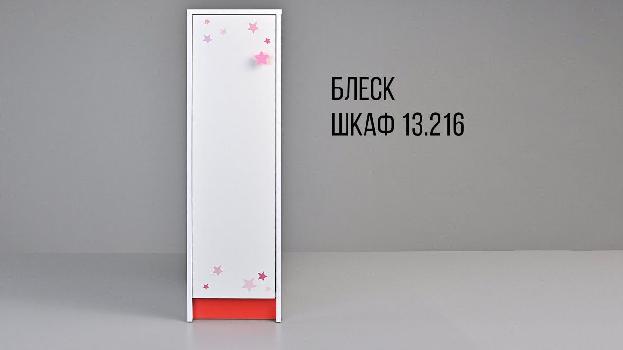 БЛЕСК. Шкаф 13.216 смотреть онлайн