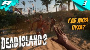 Dead Island 2 ➤ МЕРТВЫЙ ОСТРОВ 2 ➤ ПРОХОЖДЕНИЕ #3 ➤ PC ➤ НА РУССКОМ