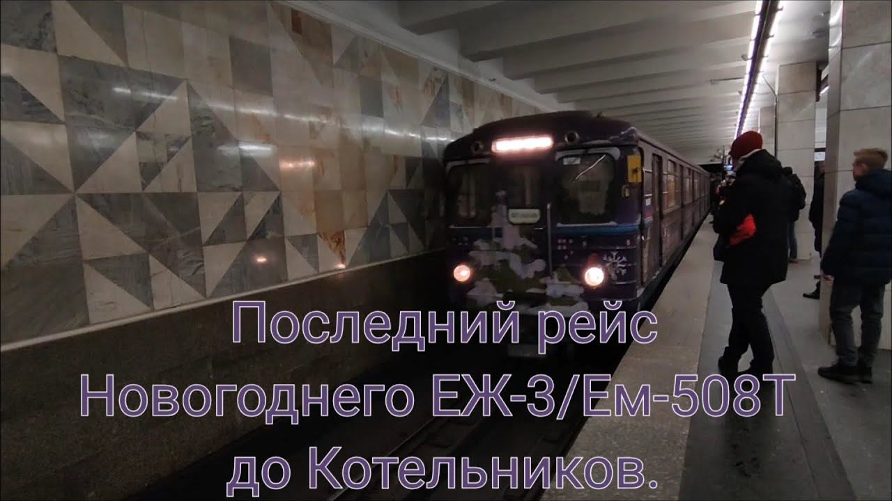 Последний рейс Новогоднего ЕЖ-3/Ем-508Т до Котельников. Планерная - Котельники. Сходка Метрофанатов. смотреть онлайн