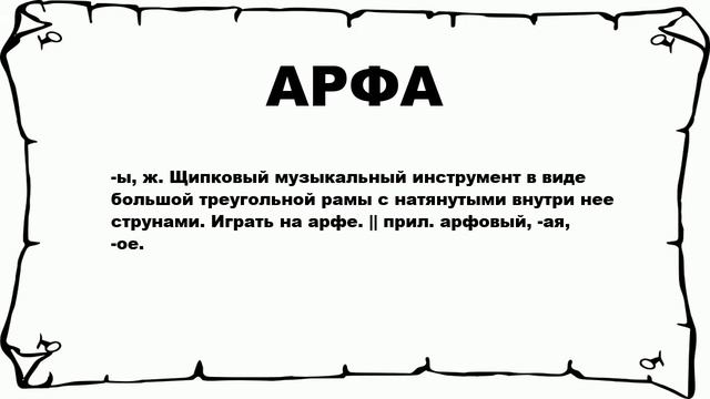 АРФА - что это такое? значение и описание