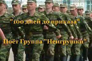 100 дней до приказа