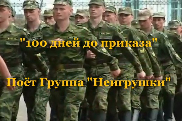 100 дней до приказа