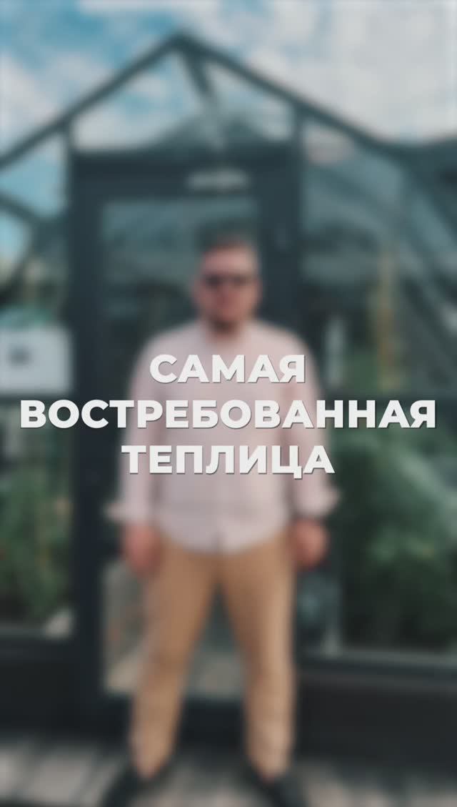 Самая востребованная теплица
#теплица #участок #сад смотреть онлайн