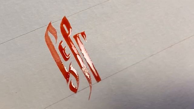 Православное имя Сергей - русская вязь каллиграфия.