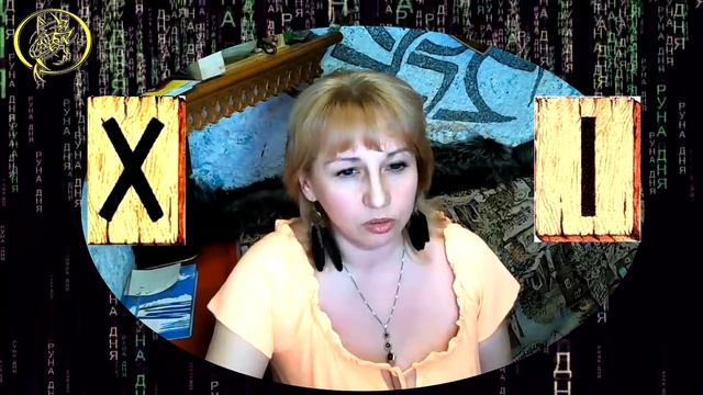 Руны дня / Рекомендации от Наталии Рунной на сегодня 26 апреля.18+ смотреть онлайн