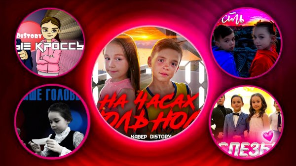 ТОП 5 каверов от Distory