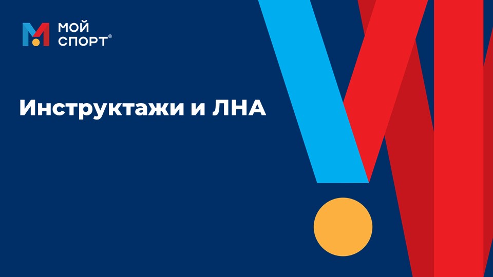 Инструктажи и ЛНА смотреть онлайн