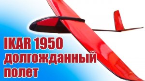 Модель самолета  IKAR 1950 / Дождались полета! / ALNADO