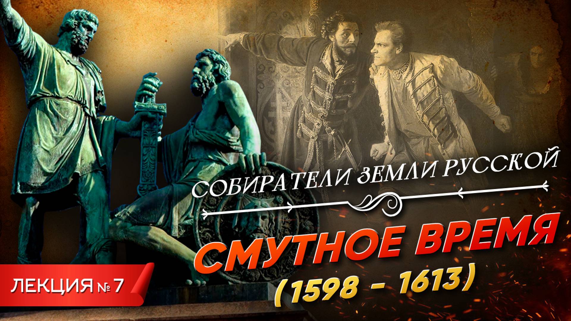 Серия 7. Смутное время (1598 - 1613) смотреть онлайн