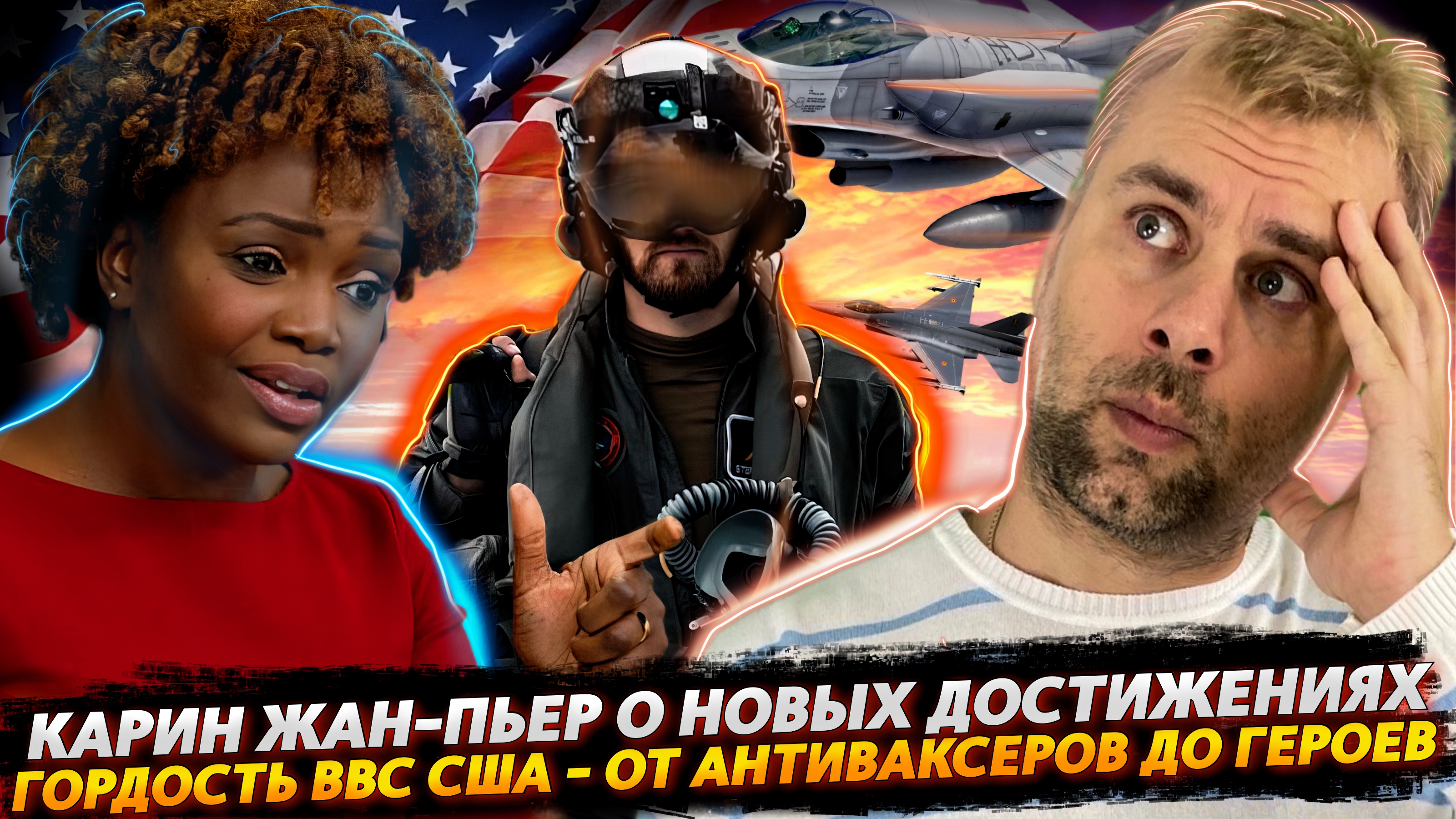 КАРИН ЖАН-ПЬЕР О НОВЫХ ДОСТИЖЕНИЯХ БАЙДЕНА | ОТ АНТИВАКСЕРОВ ДО ГЕРОЕВ ИЛИ США ОСТАЛИСЬ БЕЗ ПИЛОТОВ