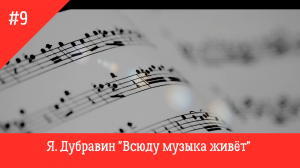 Я.Дубравин "Всюду музыка живёт"