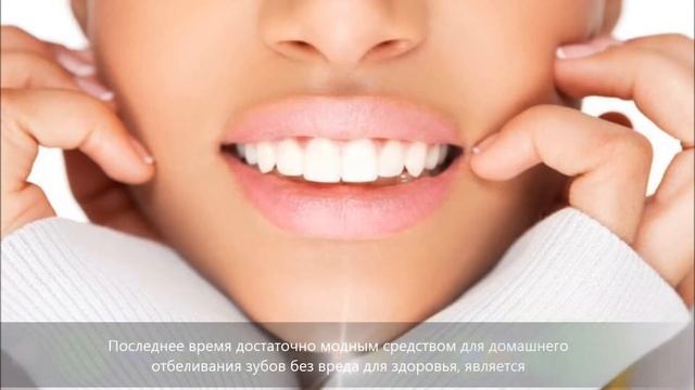 Как быстро отбелить зубы в домашних условиях - Zubolel.Ru смотреть онлайн