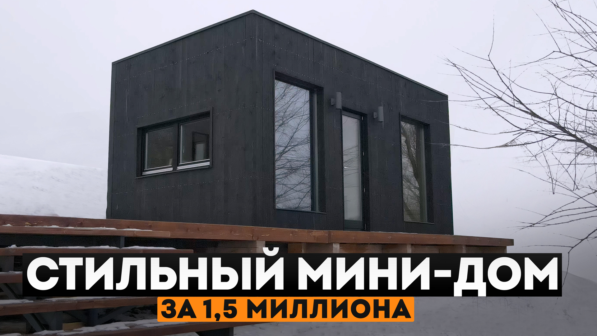 МИНИ ДОМ с БАНЕЙ 30кв.м. Дом с плоской крышей в стиле ЛОФТ. Модульный мини дом, Tiny House _ СИ.mp4 смотреть онлайн