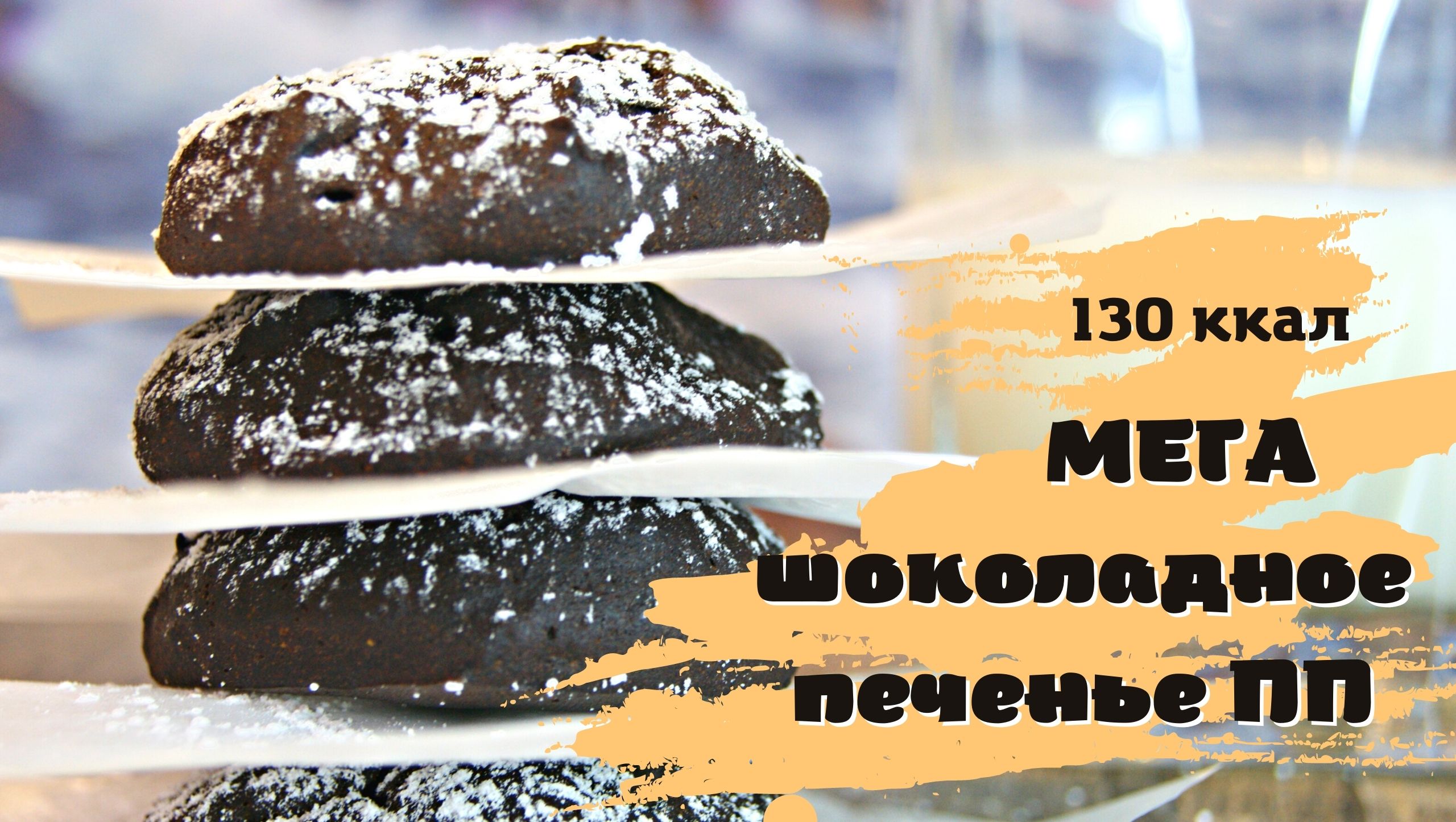 МЕГА шоколадное печенье ПП смотреть онлайн