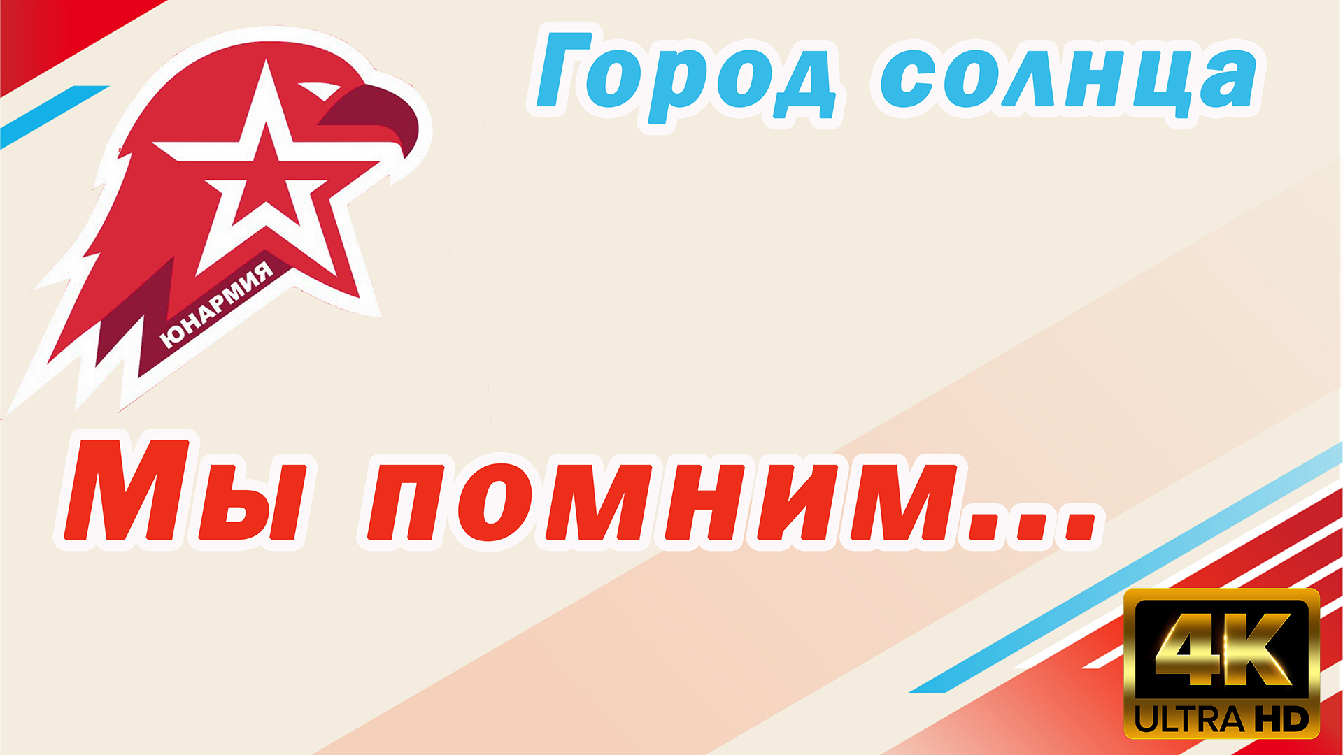 Мы помним смотреть онлайн