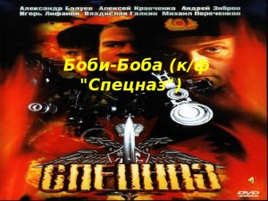 "Потанцуем" - из к/ф "Спецназ"