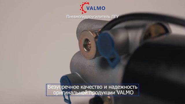 Пневмогидроусилитель ПГУ HOWO SHACMAN VALMO смотреть онлайн
