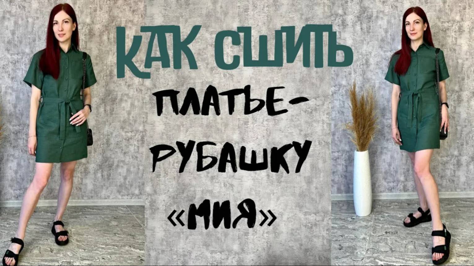 Как сшить платье-рубашка 